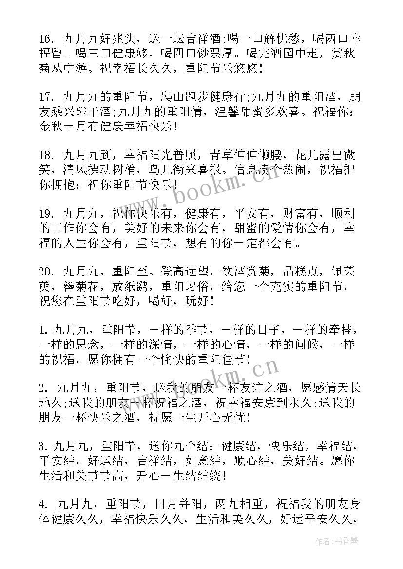 最新重阳节祝福语唯美 重阳节温馨祝福语(实用5篇)