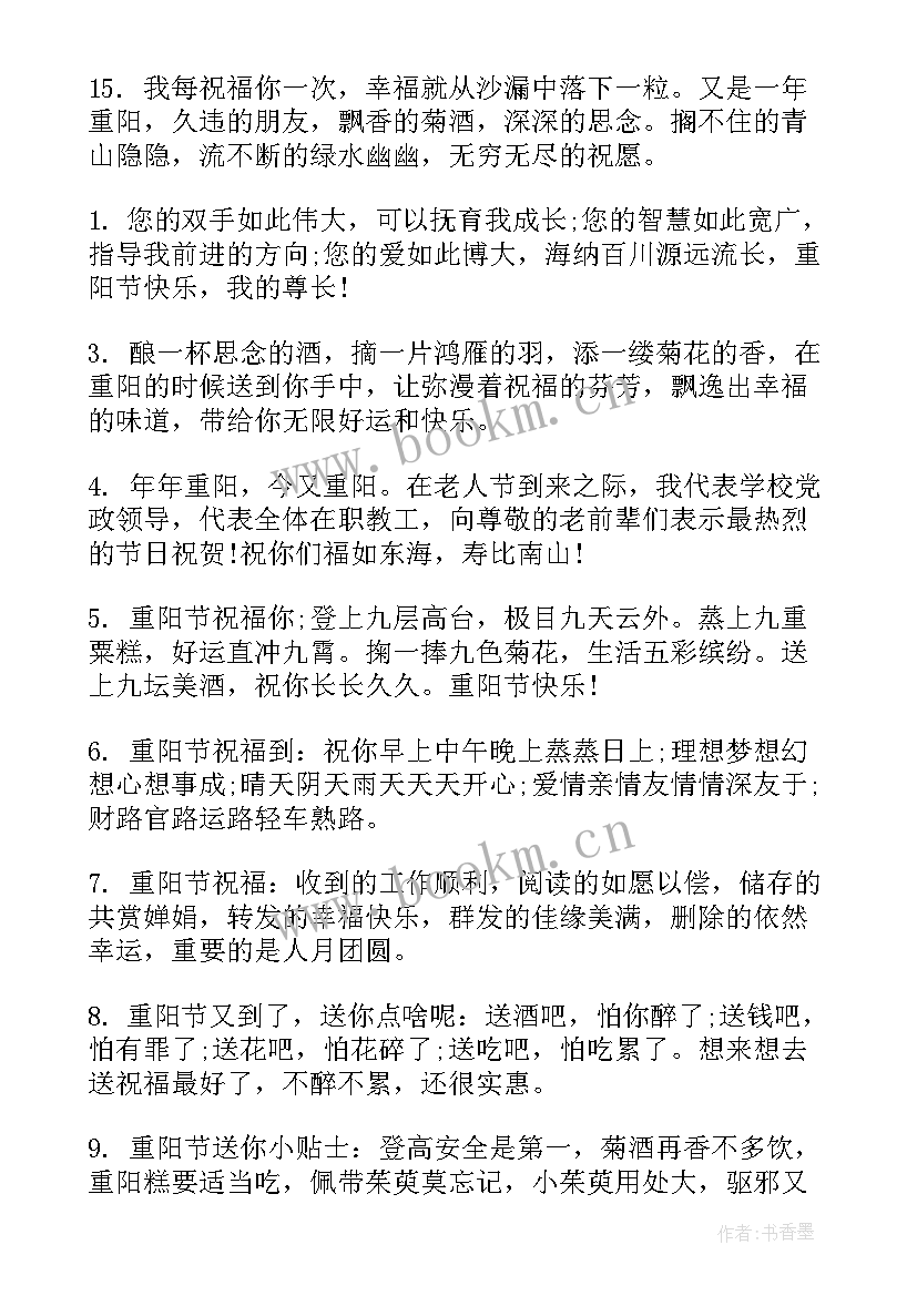 最新重阳节祝福语唯美 重阳节温馨祝福语(实用5篇)