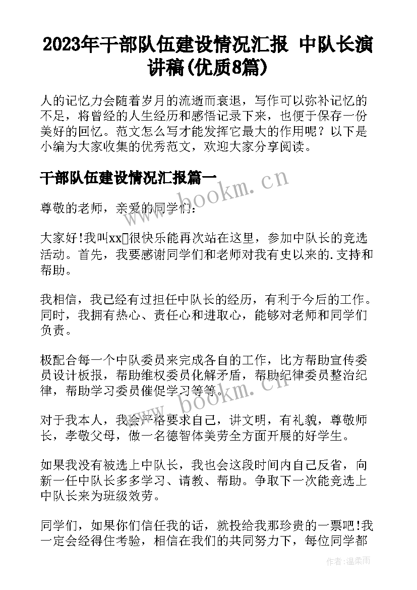 2023年干部队伍建设情况汇报 中队长演讲稿(优质8篇)