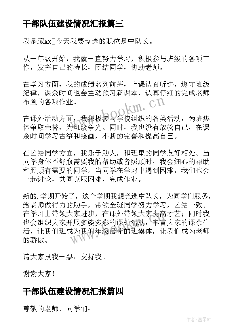 2023年干部队伍建设情况汇报 中队长演讲稿(优质8篇)