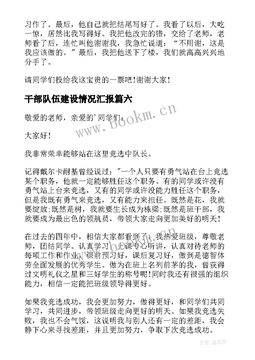 2023年干部队伍建设情况汇报 中队长演讲稿(优质8篇)