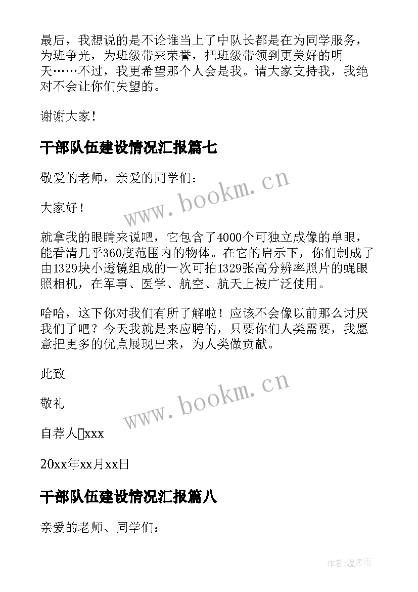 2023年干部队伍建设情况汇报 中队长演讲稿(优质8篇)