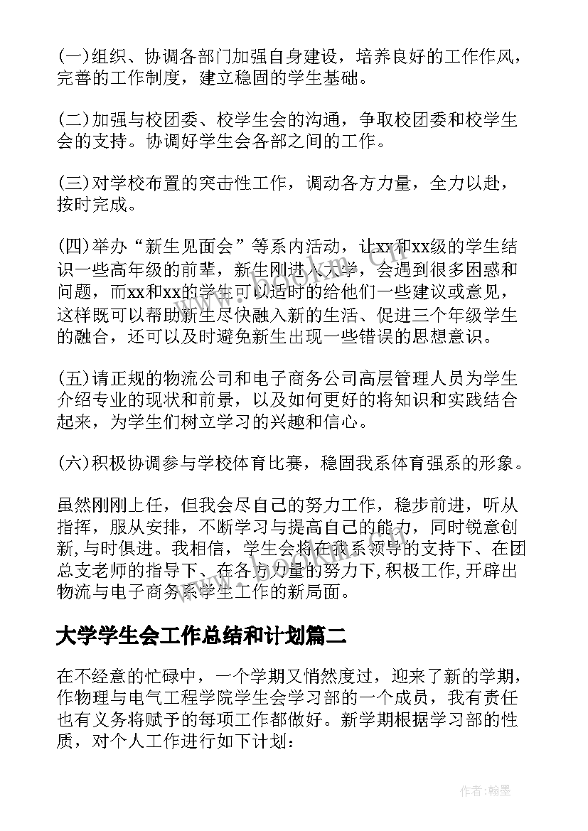 2023年大学学生会工作总结和计划 大学学生会工作计划(模板6篇)