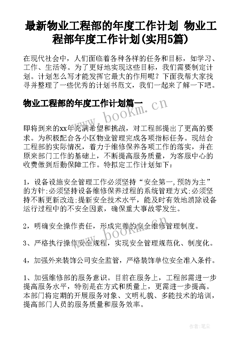 最新物业工程部的年度工作计划 物业工程部年度工作计划(实用5篇)