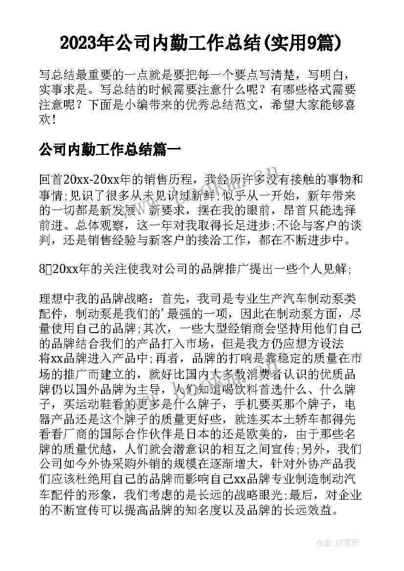 2023年公司内勤工作总结(实用9篇)