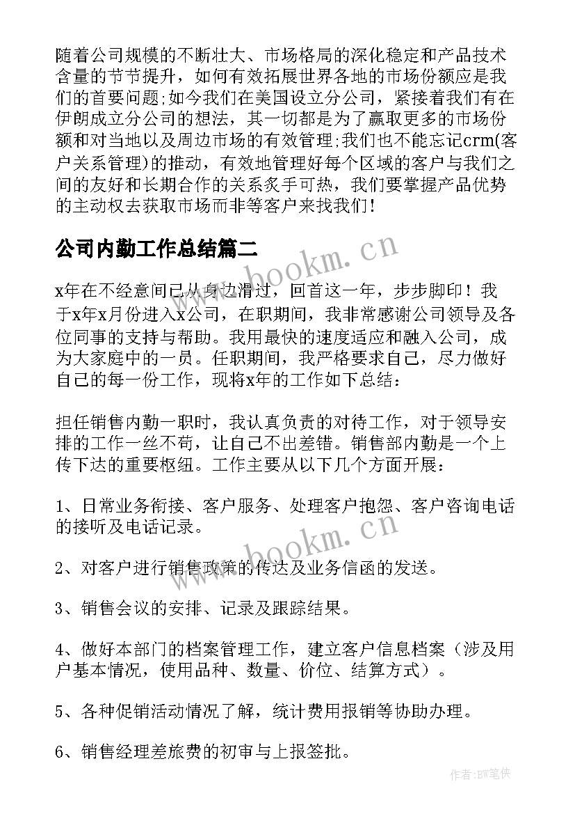 2023年公司内勤工作总结(实用9篇)