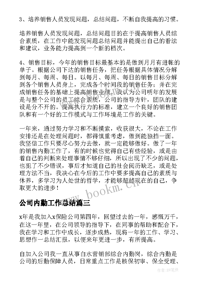 2023年公司内勤工作总结(实用9篇)