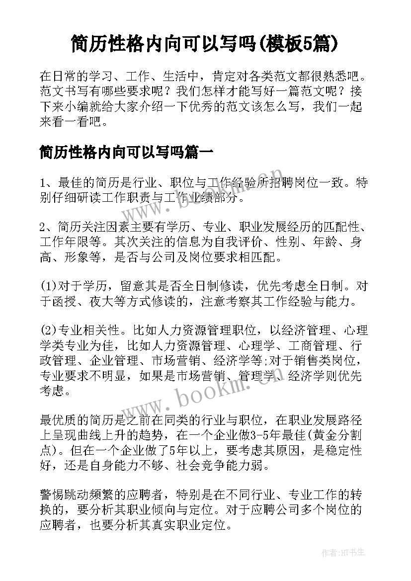 简历性格内向可以写吗(模板5篇)