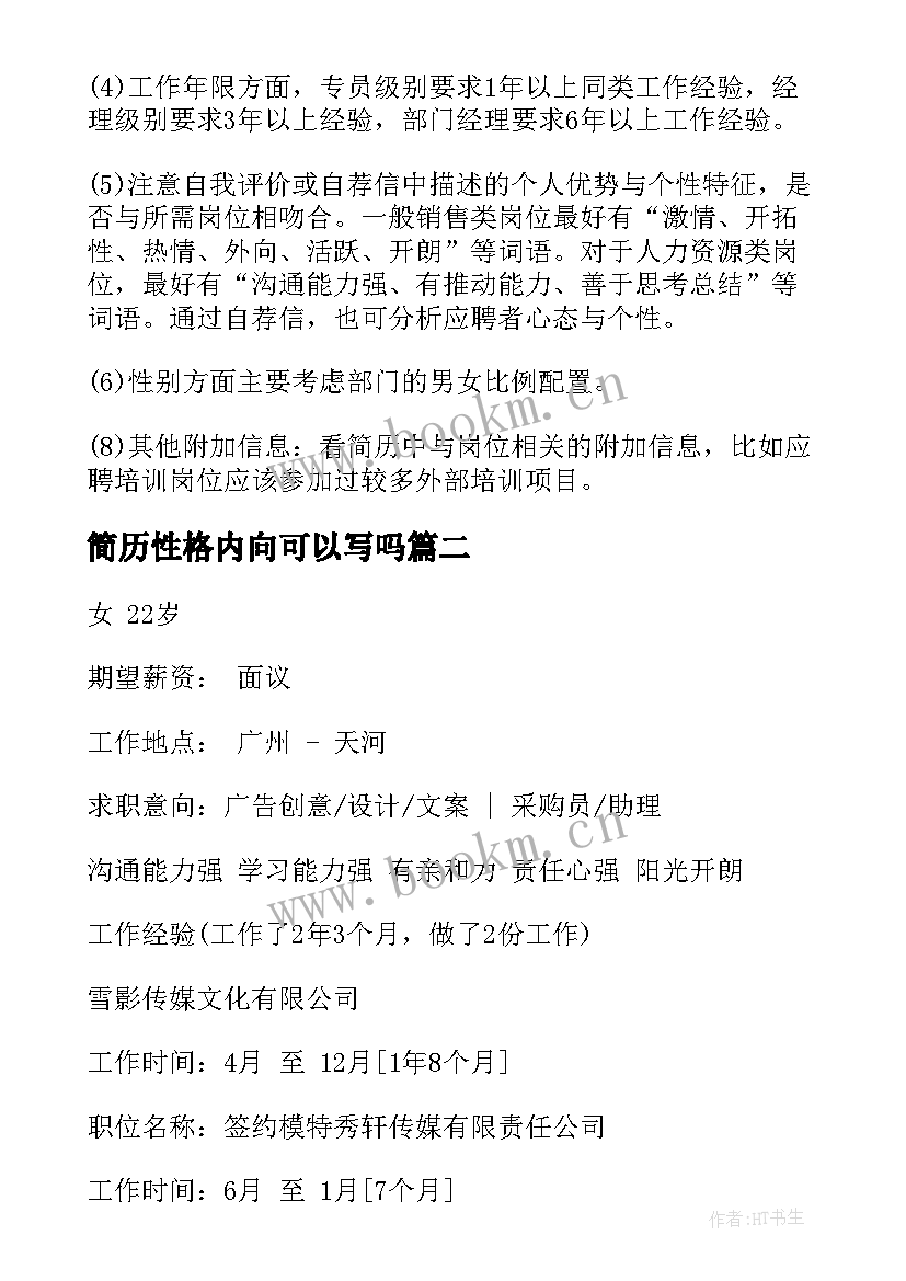 简历性格内向可以写吗(模板5篇)