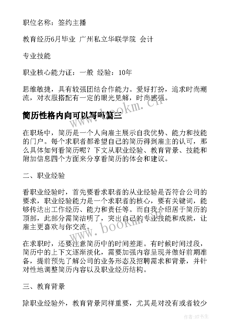 简历性格内向可以写吗(模板5篇)