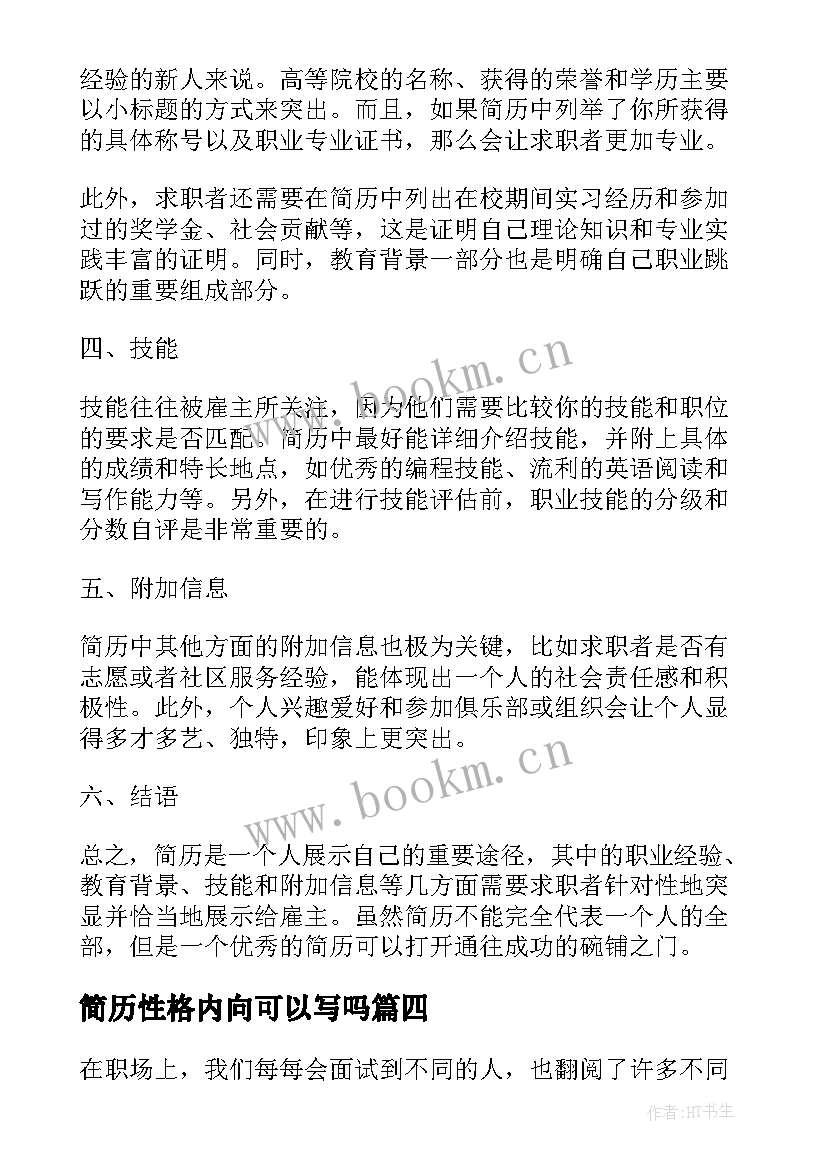 简历性格内向可以写吗(模板5篇)