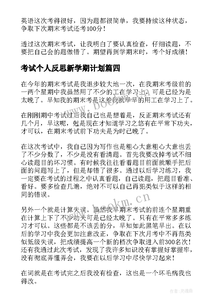 考试个人反思新学期计划(模板9篇)