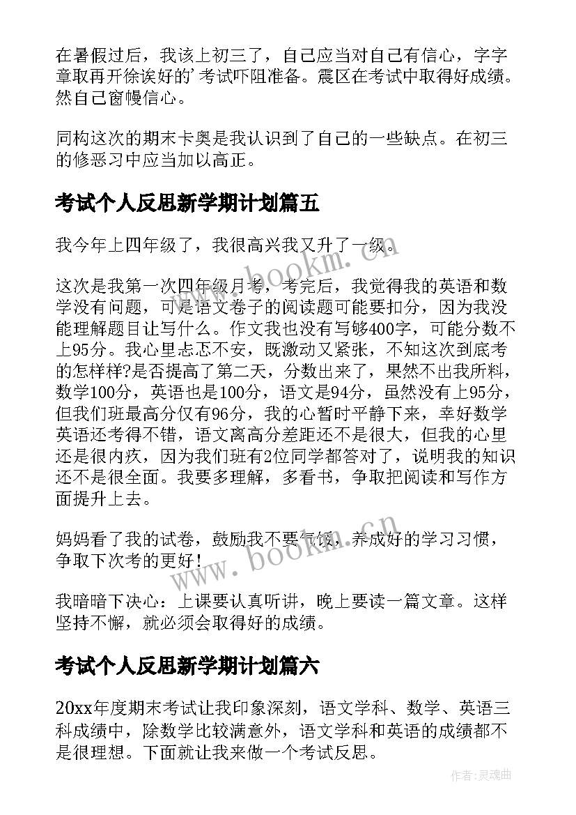 考试个人反思新学期计划(模板9篇)