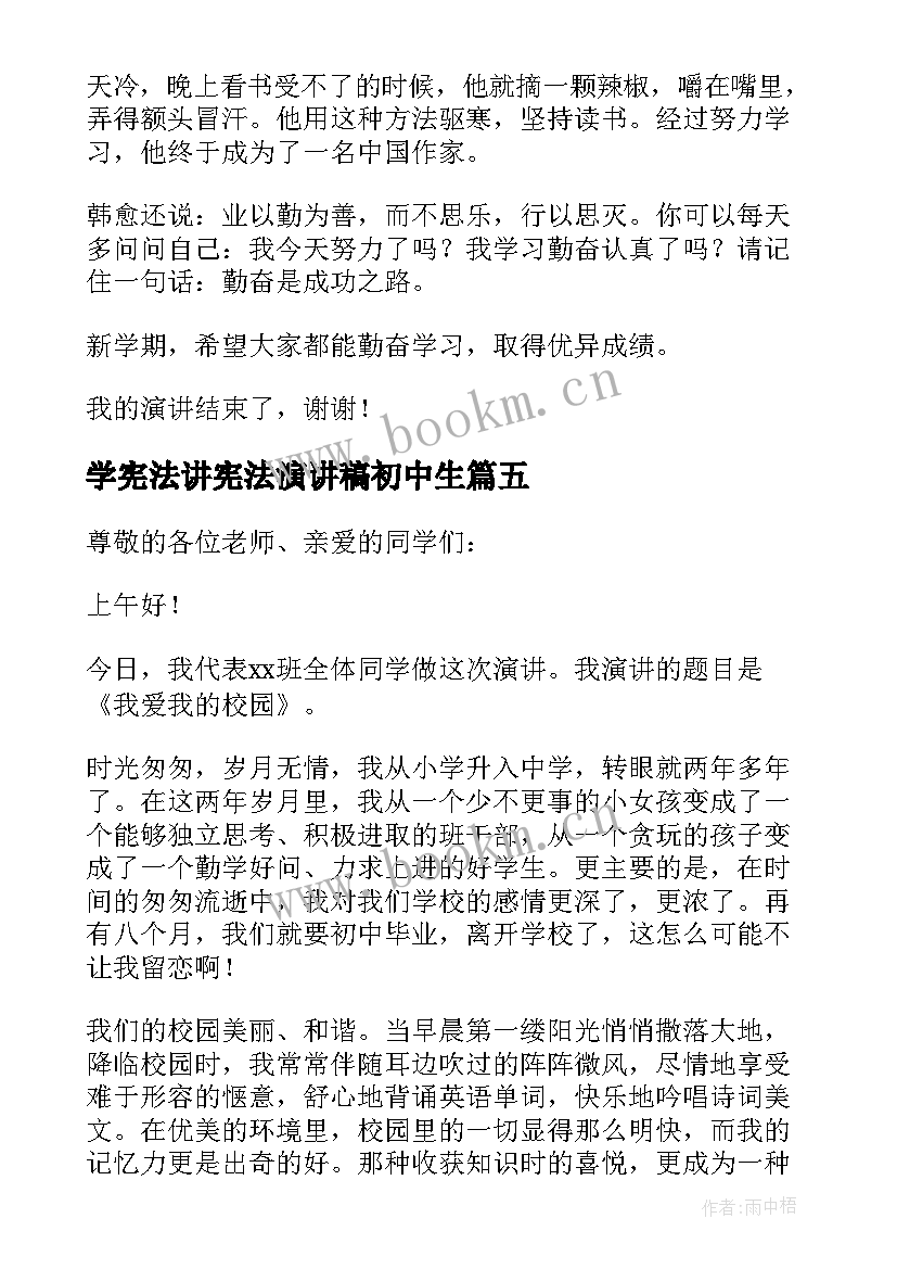 最新学宪法讲宪法演讲稿初中生(汇总9篇)