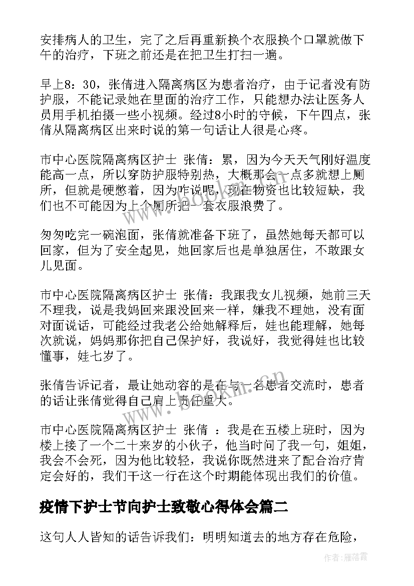 2023年疫情下护士节向护士致敬心得体会(精选6篇)