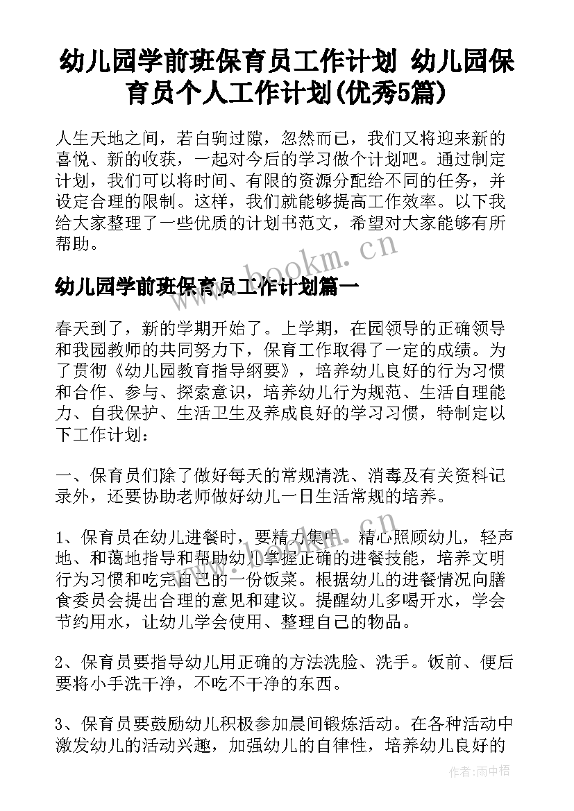 幼儿园学前班保育员工作计划 幼儿园保育员个人工作计划(优秀5篇)