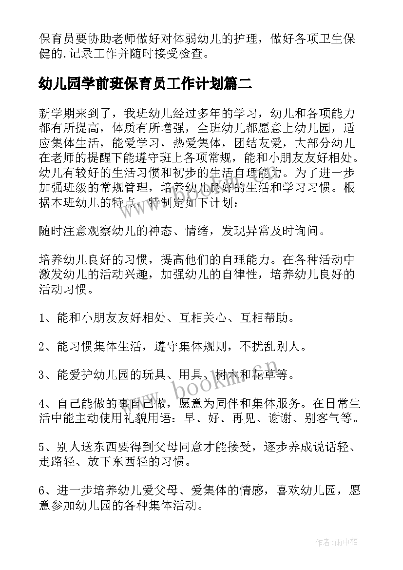 幼儿园学前班保育员工作计划 幼儿园保育员个人工作计划(优秀5篇)