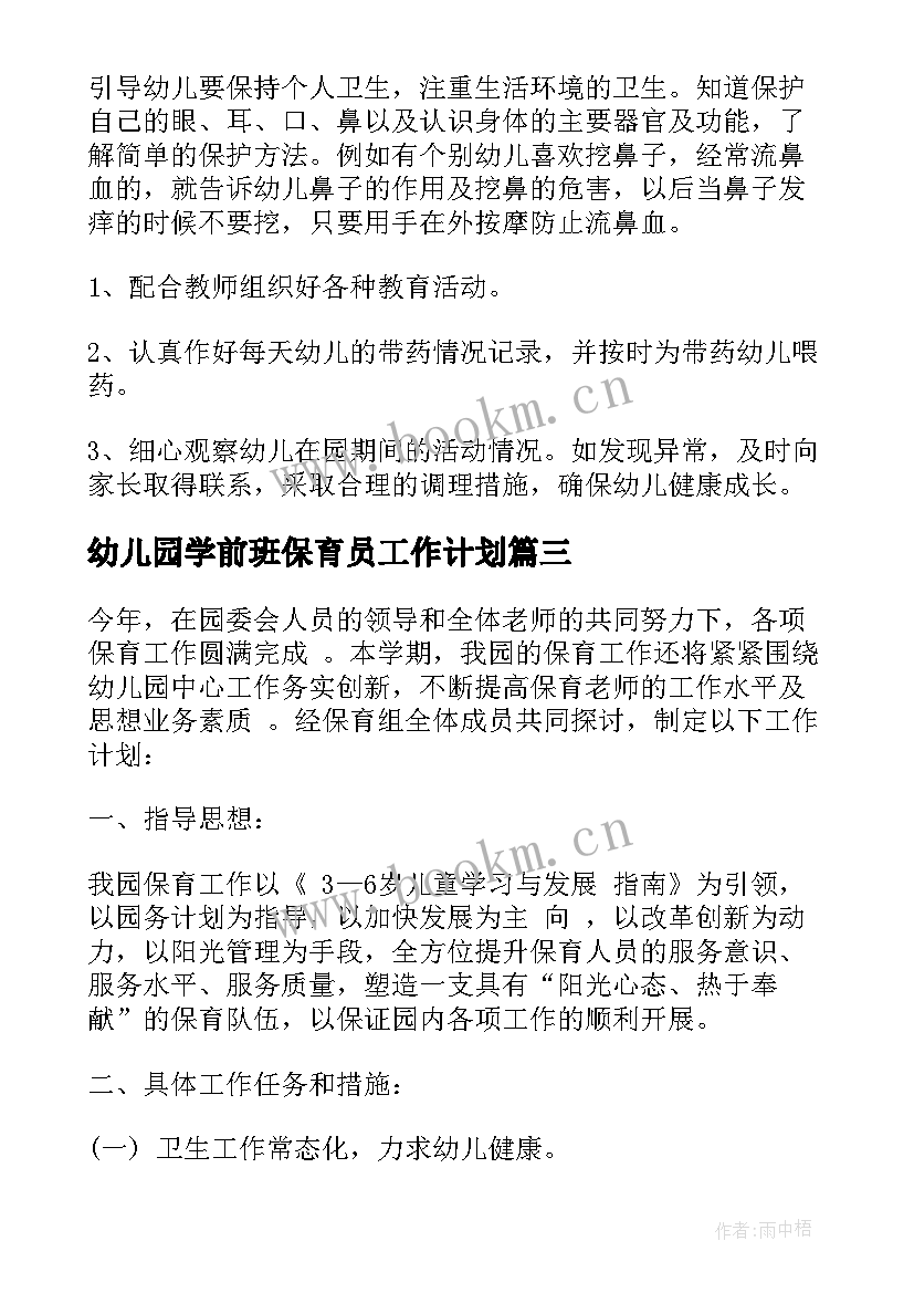 幼儿园学前班保育员工作计划 幼儿园保育员个人工作计划(优秀5篇)