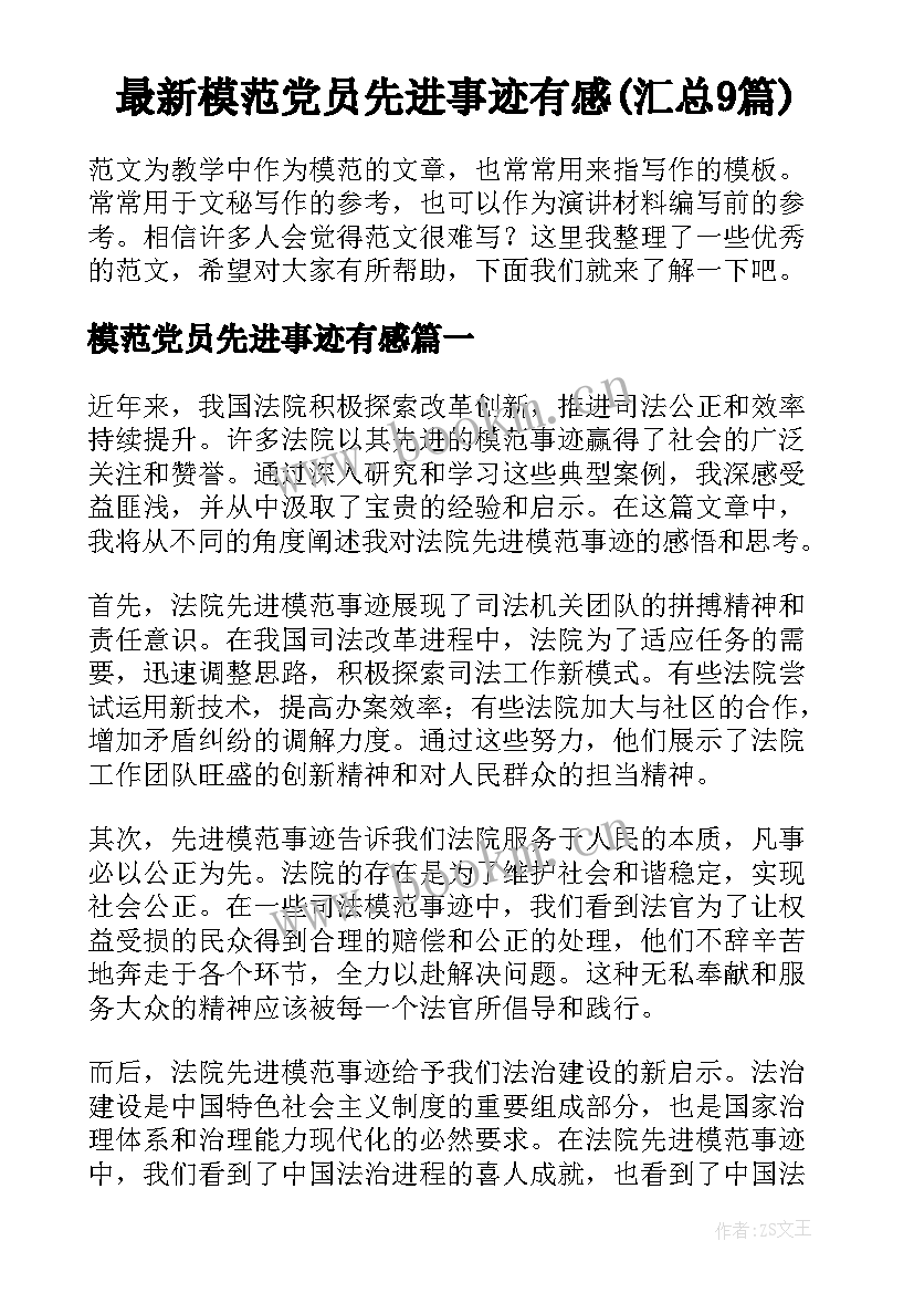 最新模范党员先进事迹有感(汇总9篇)