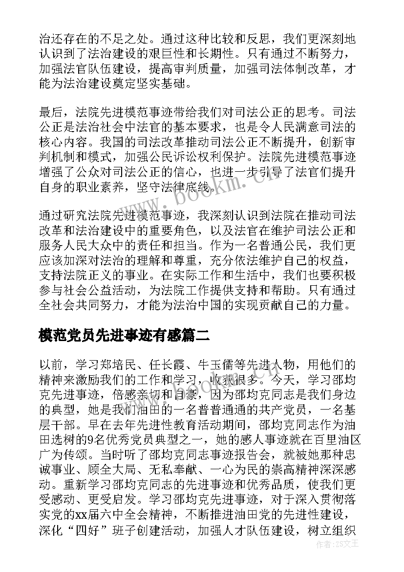 最新模范党员先进事迹有感(汇总9篇)