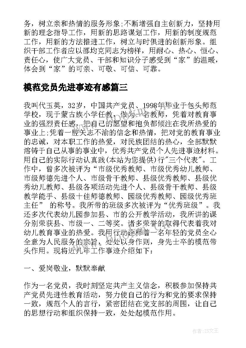 最新模范党员先进事迹有感(汇总9篇)