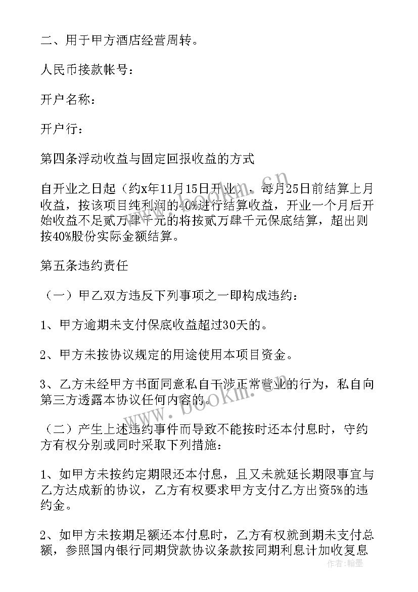 2023年投资酒店协议书(模板5篇)