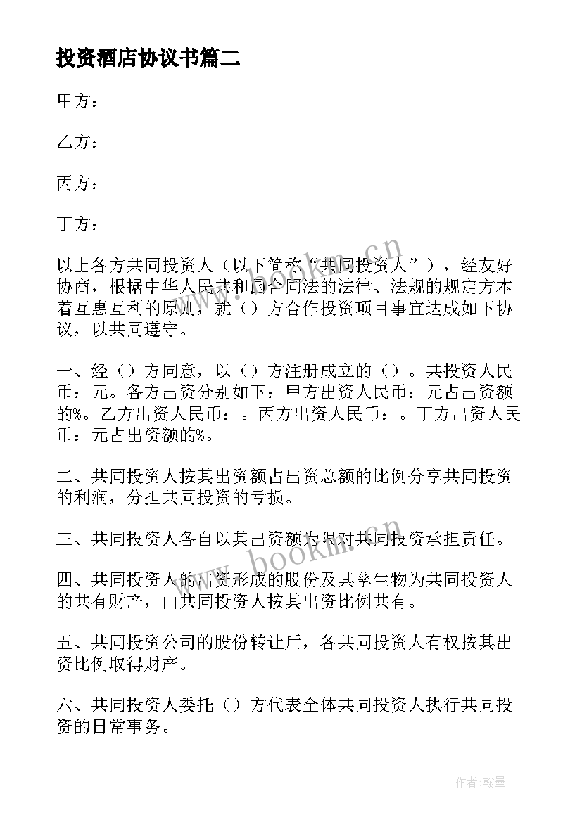 2023年投资酒店协议书(模板5篇)