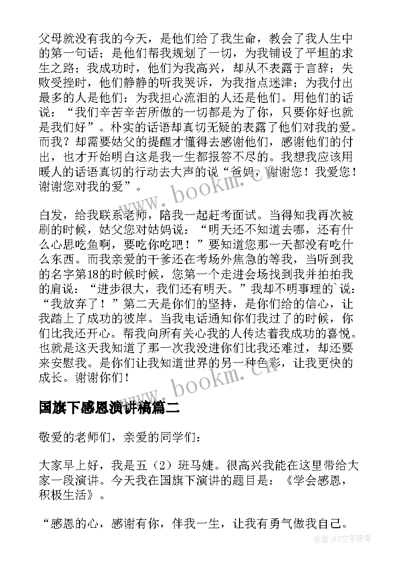 2023年国旗下感恩演讲稿(实用9篇)