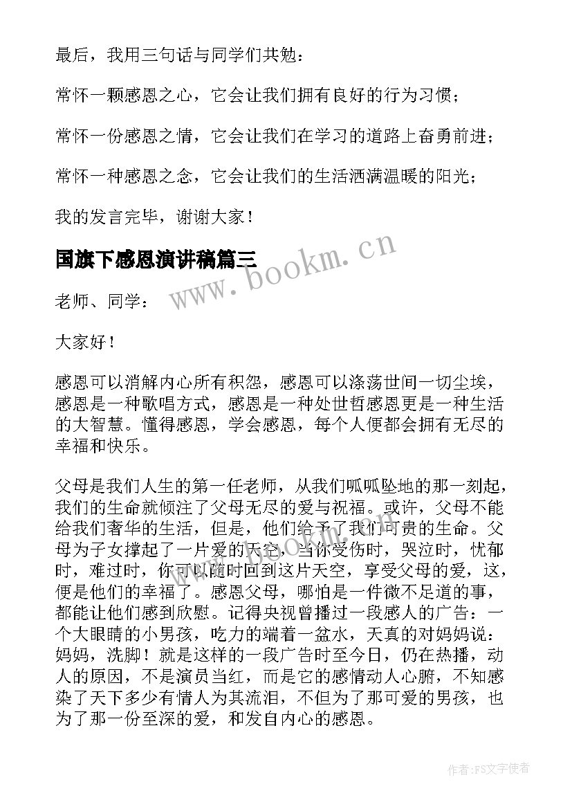 2023年国旗下感恩演讲稿(实用9篇)