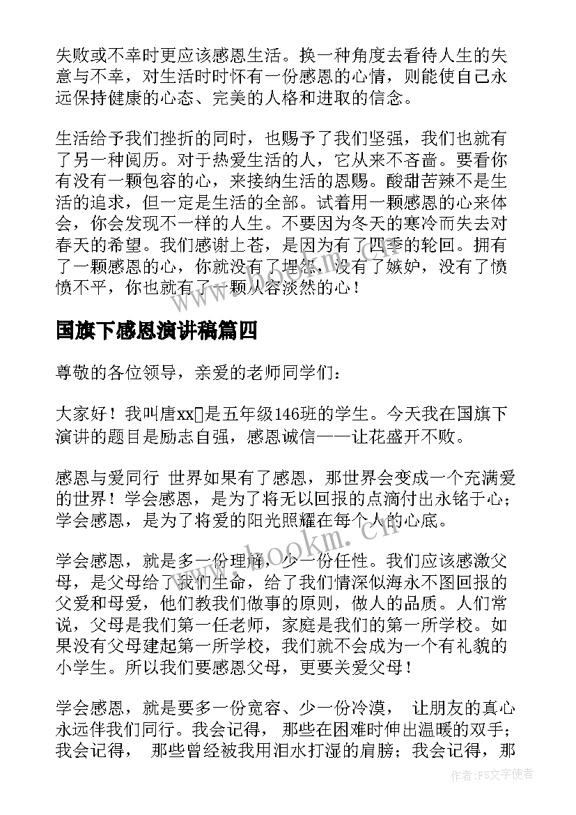 2023年国旗下感恩演讲稿(实用9篇)