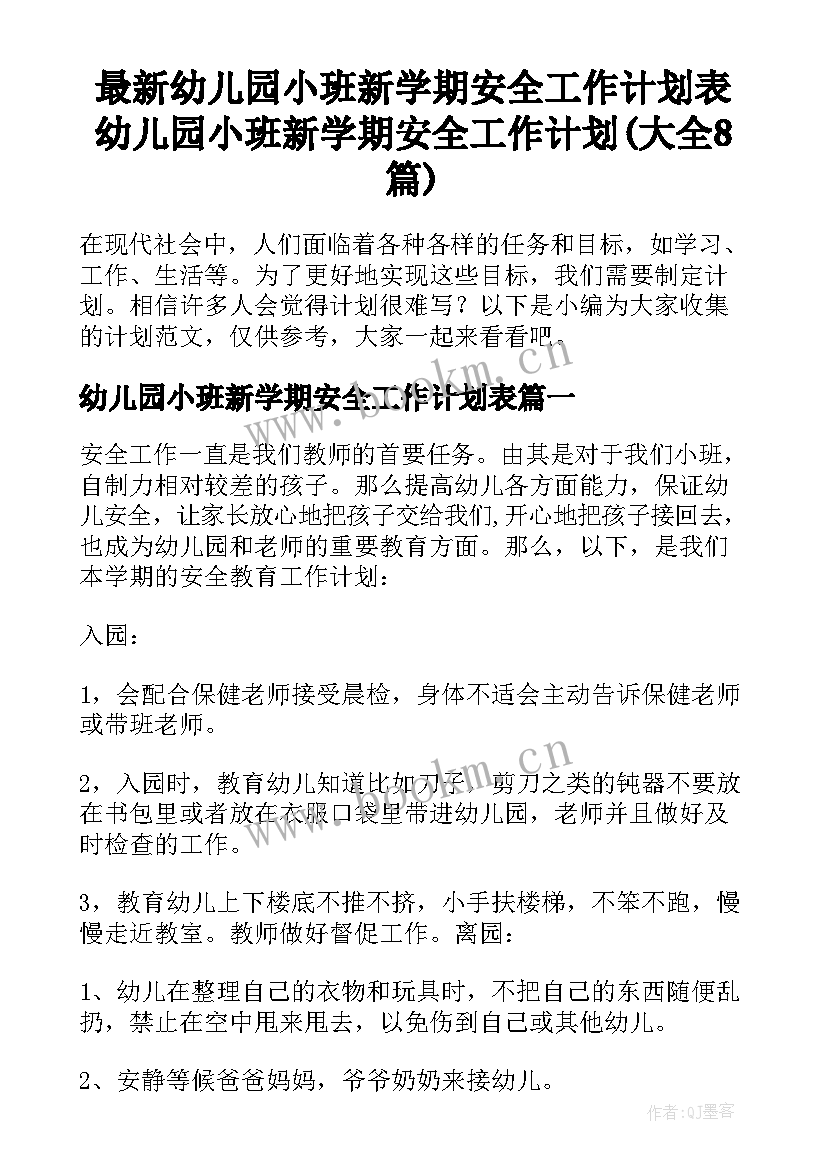 最新幼儿园小班新学期安全工作计划表 幼儿园小班新学期安全工作计划(大全8篇)