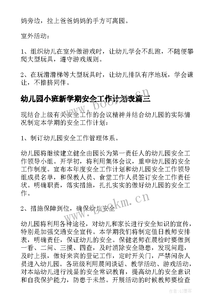 最新幼儿园小班新学期安全工作计划表 幼儿园小班新学期安全工作计划(大全8篇)