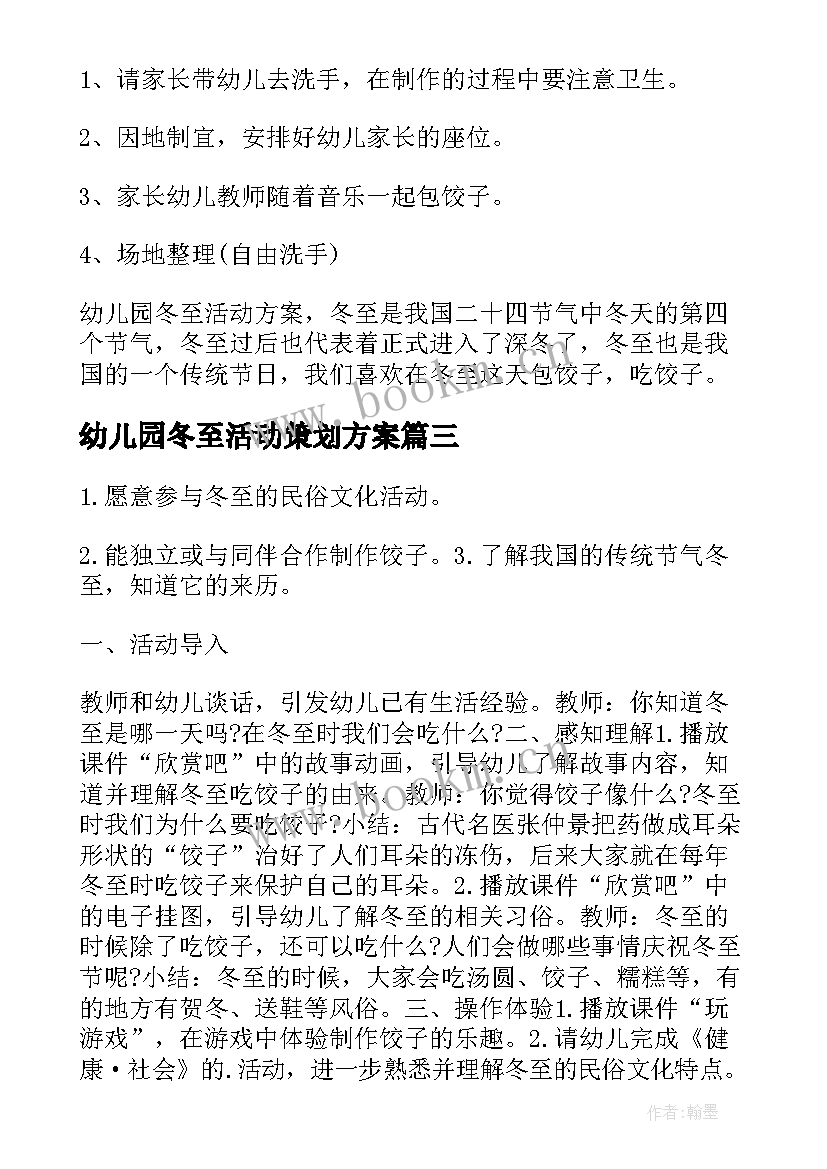 幼儿园冬至活动策划方案 冬至幼儿园活动方案(通用10篇)