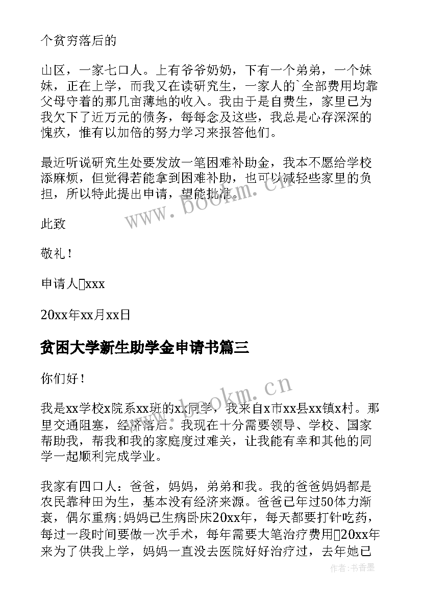 2023年贫困大学新生助学金申请书 大学新生贫困助学金申请书(精选5篇)