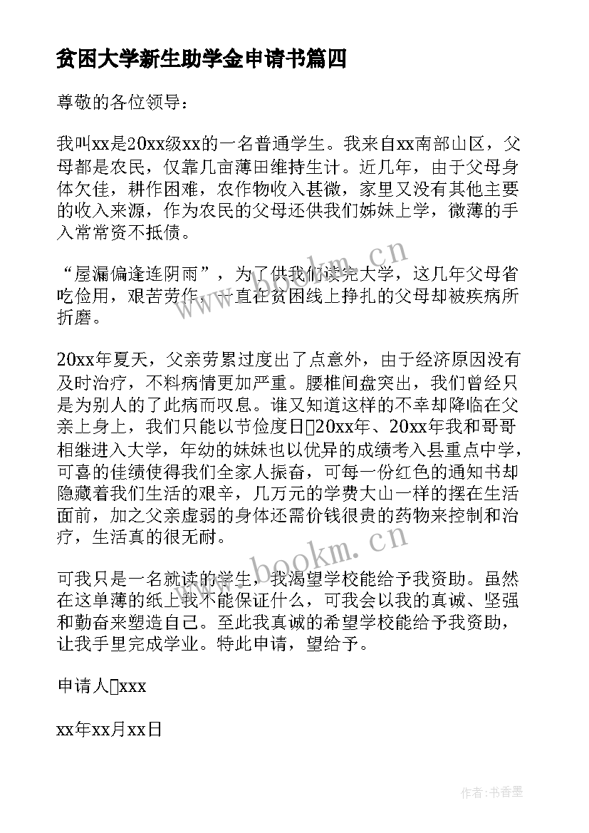 2023年贫困大学新生助学金申请书 大学新生贫困助学金申请书(精选5篇)