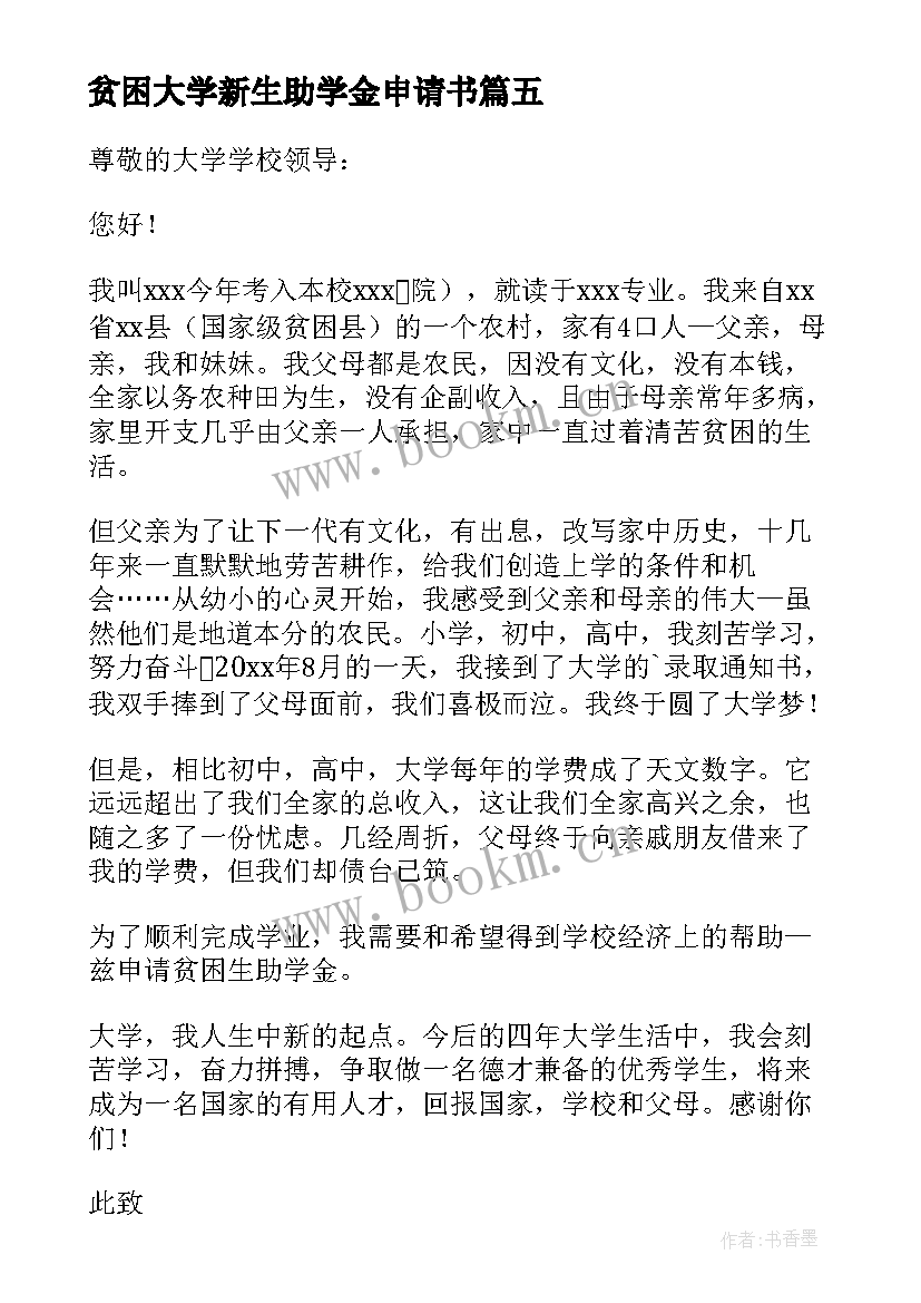 2023年贫困大学新生助学金申请书 大学新生贫困助学金申请书(精选5篇)