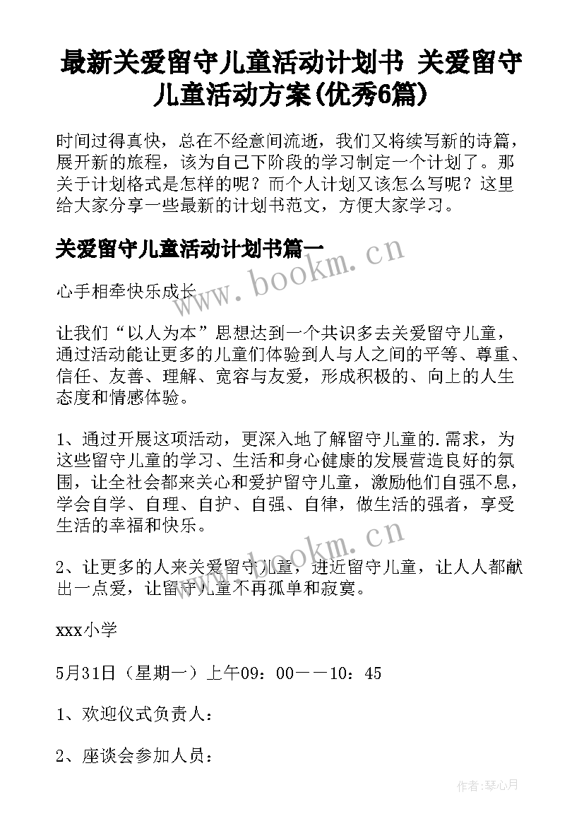 最新关爱留守儿童活动计划书 关爱留守儿童活动方案(优秀6篇)