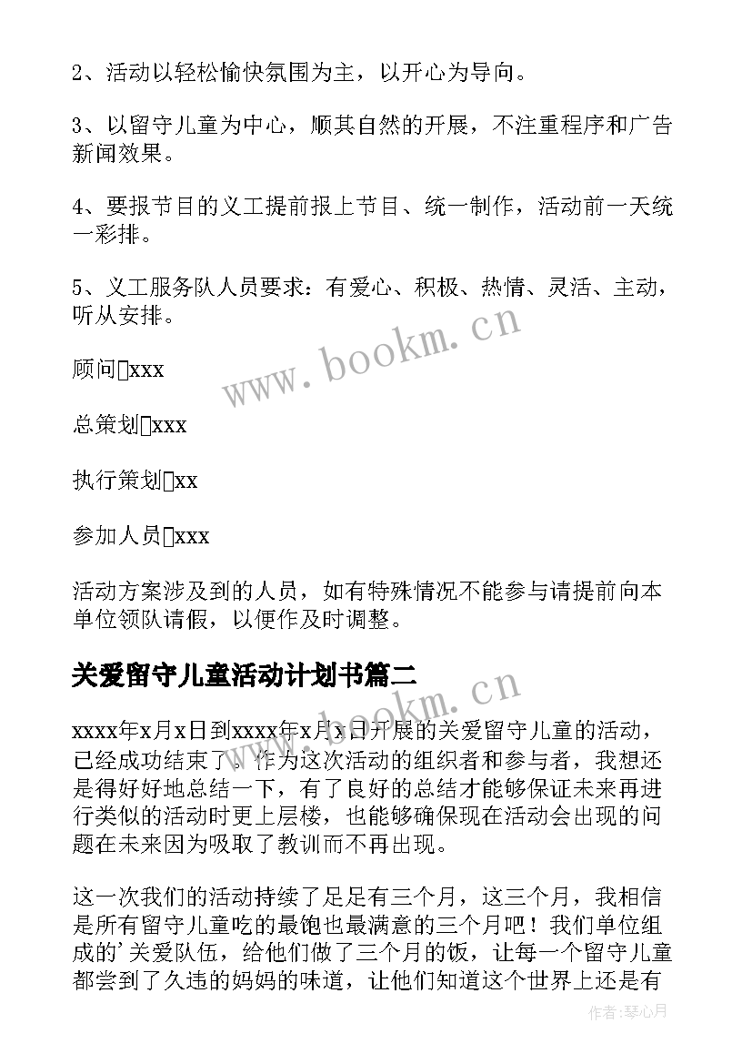 最新关爱留守儿童活动计划书 关爱留守儿童活动方案(优秀6篇)