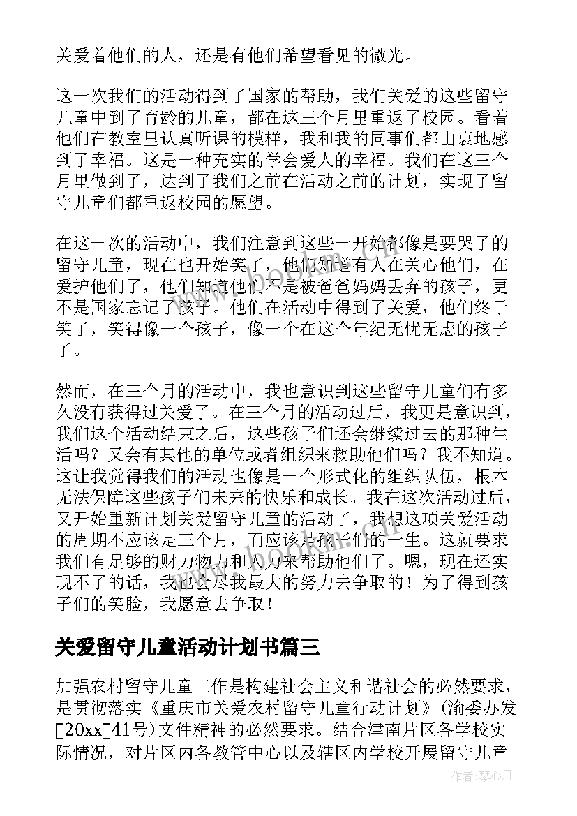 最新关爱留守儿童活动计划书 关爱留守儿童活动方案(优秀6篇)