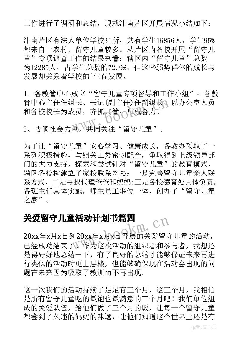 最新关爱留守儿童活动计划书 关爱留守儿童活动方案(优秀6篇)