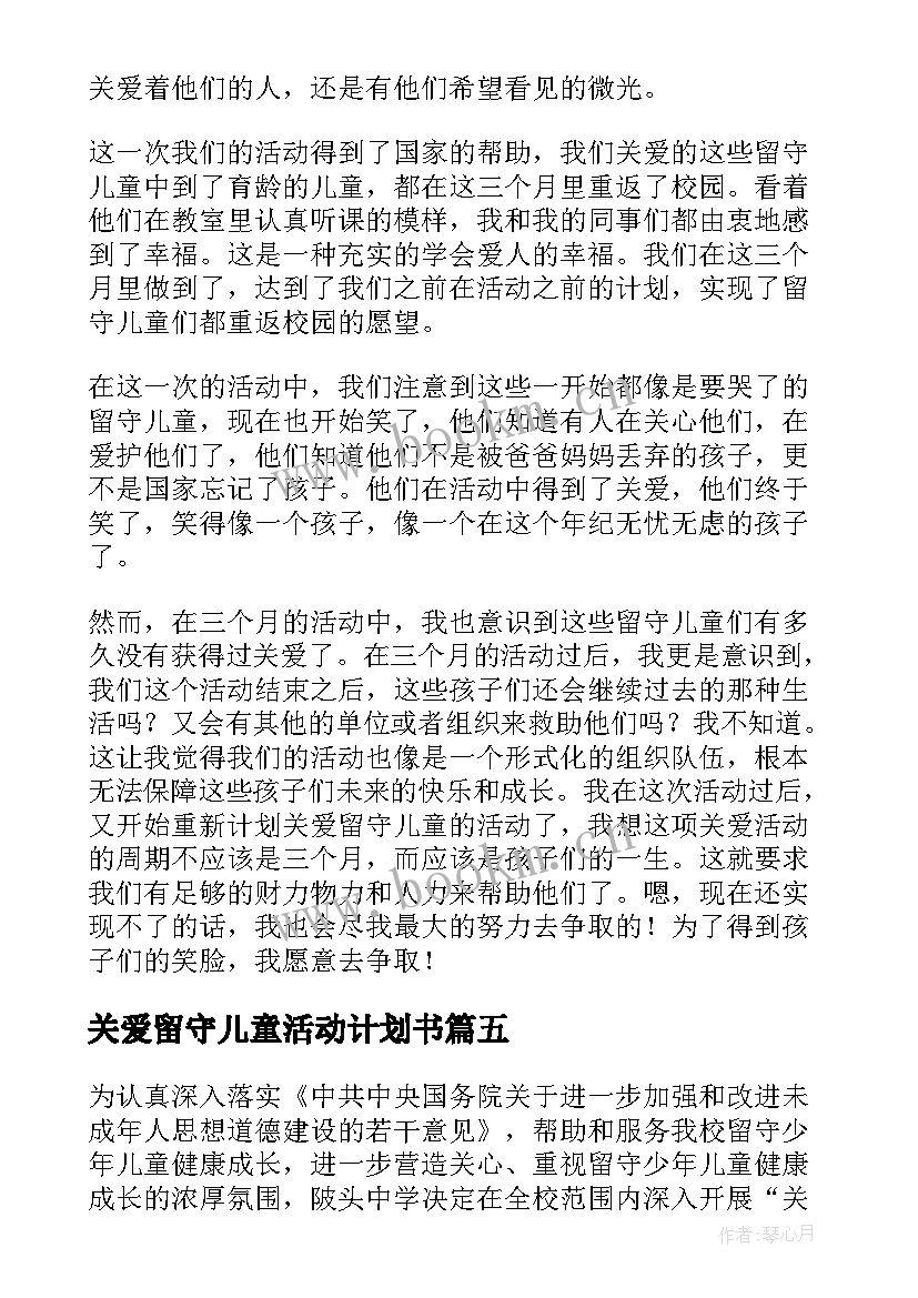 最新关爱留守儿童活动计划书 关爱留守儿童活动方案(优秀6篇)