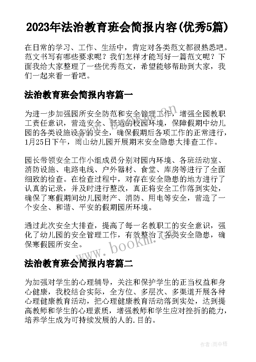 2023年法治教育班会简报内容(优秀5篇)