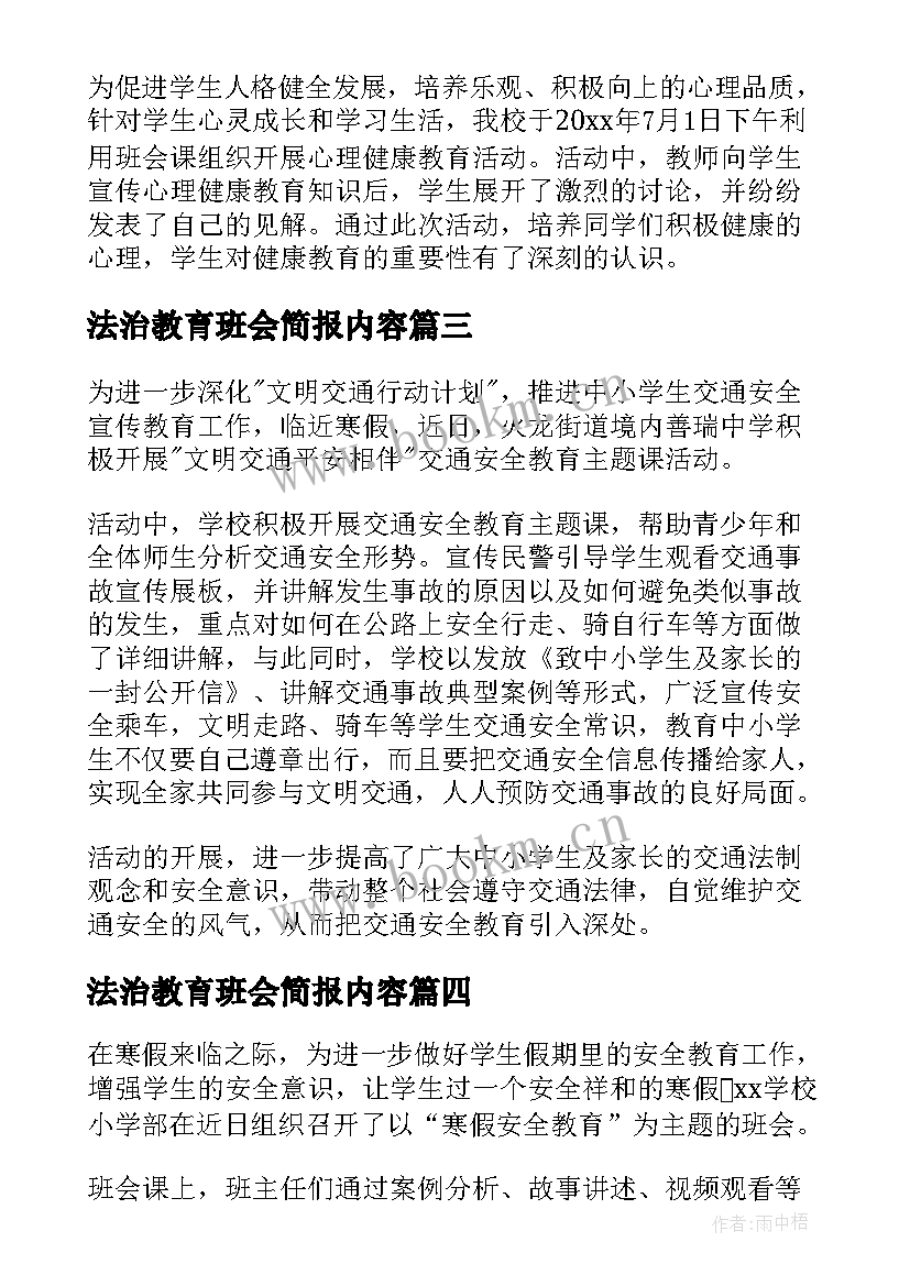 2023年法治教育班会简报内容(优秀5篇)