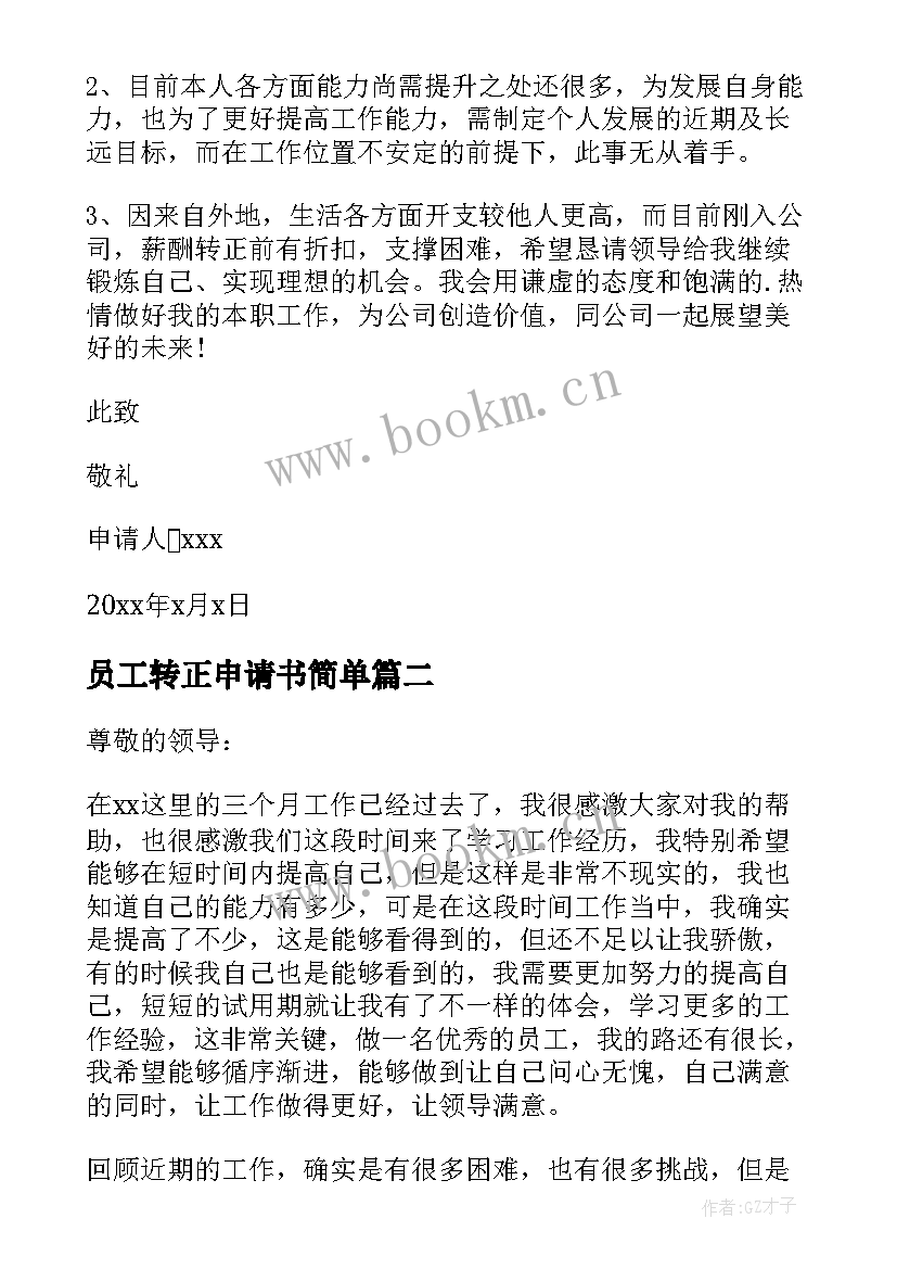 员工转正申请书简单 简单员工转正申请书(优秀6篇)