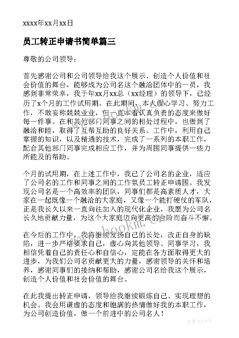 员工转正申请书简单 简单员工转正申请书(优秀6篇)