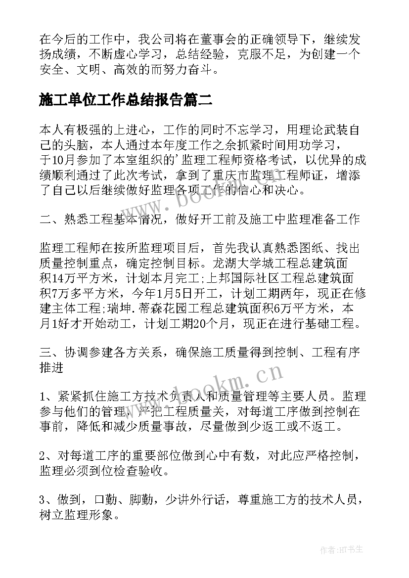 最新施工单位工作总结报告 施工单位年终工作总结(优秀5篇)