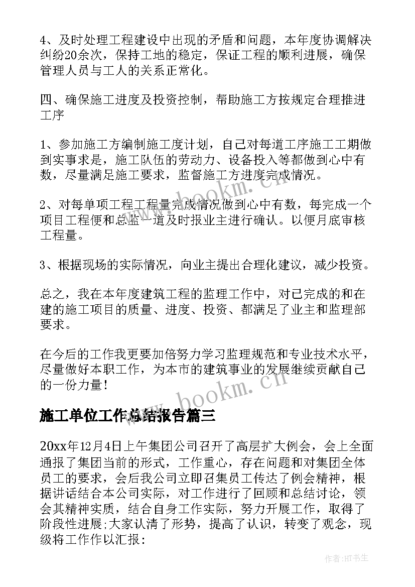 最新施工单位工作总结报告 施工单位年终工作总结(优秀5篇)