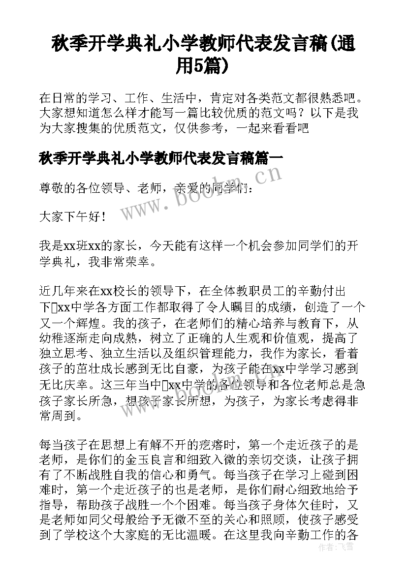 秋季开学典礼小学教师代表发言稿(通用5篇)