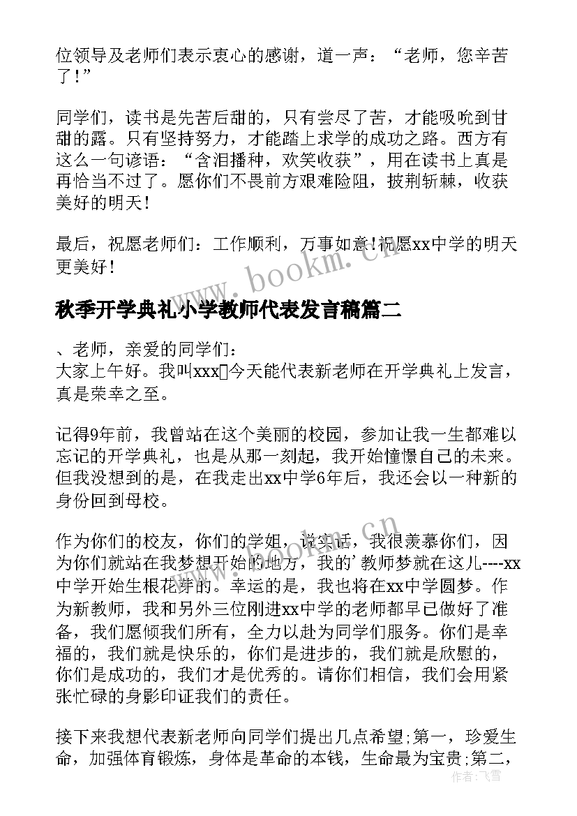 秋季开学典礼小学教师代表发言稿(通用5篇)