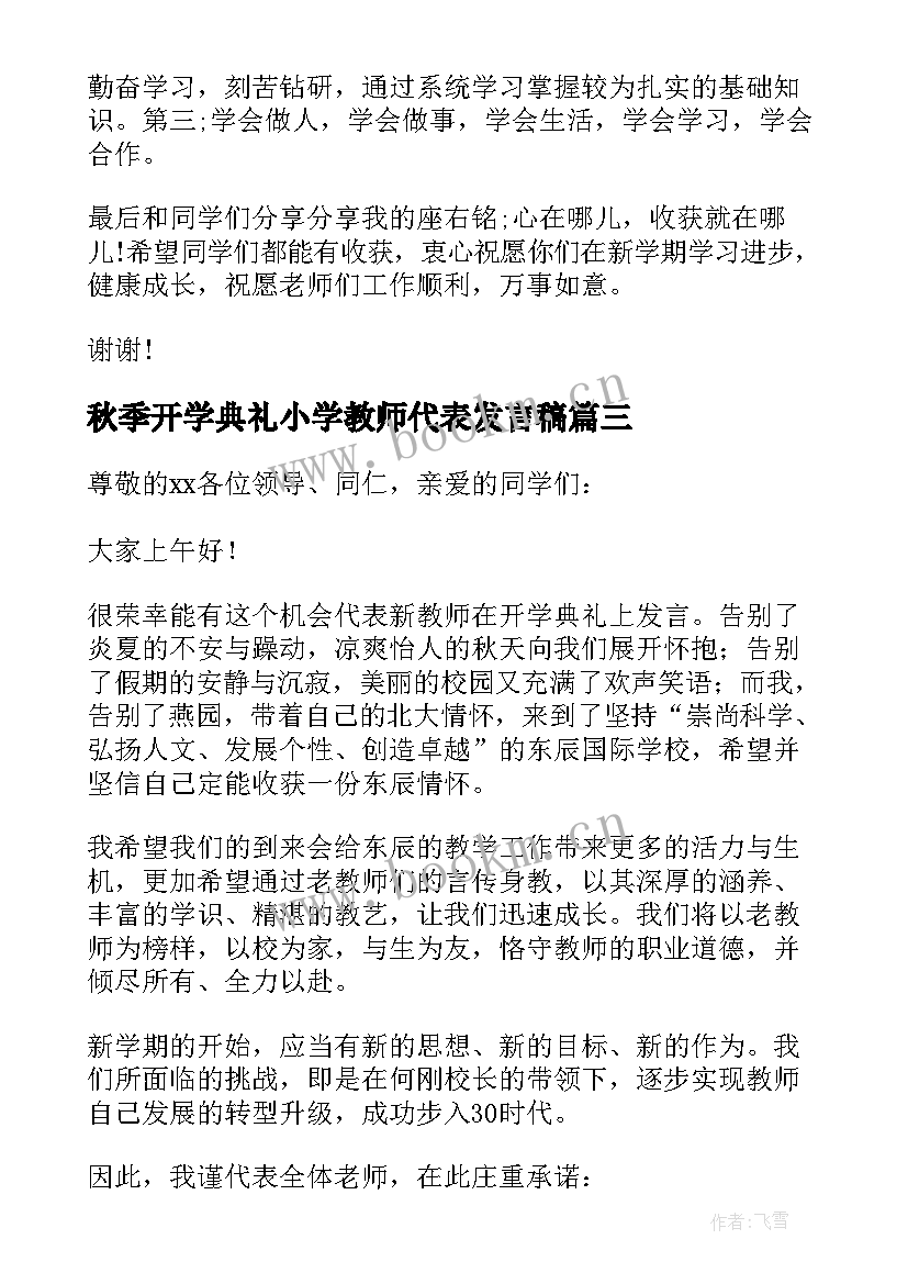 秋季开学典礼小学教师代表发言稿(通用5篇)